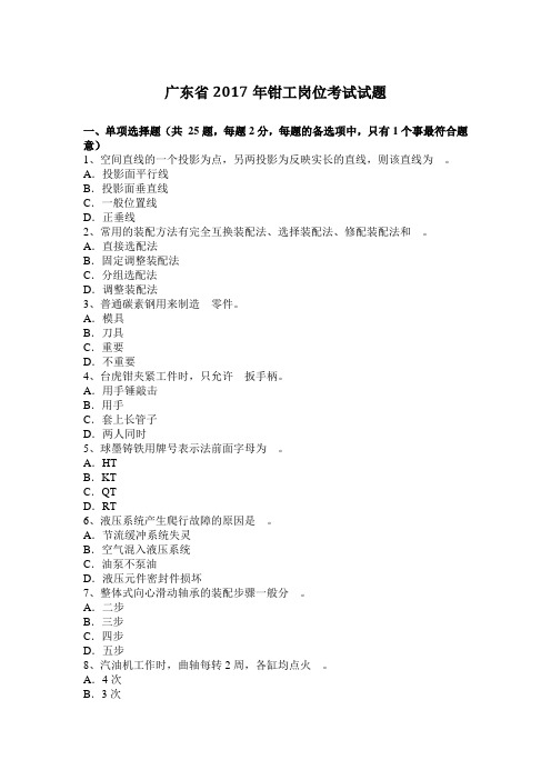 广东省2017年钳工岗位考试试题