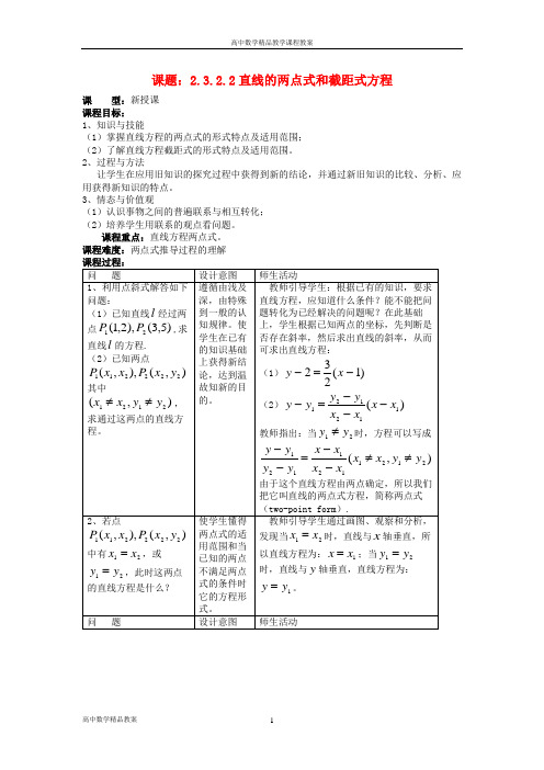 3.2.2直线的两点式和截距式方程教案高中新人教A版必修2