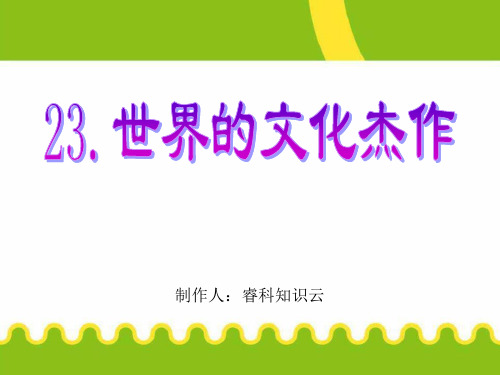 世界的文化杰作