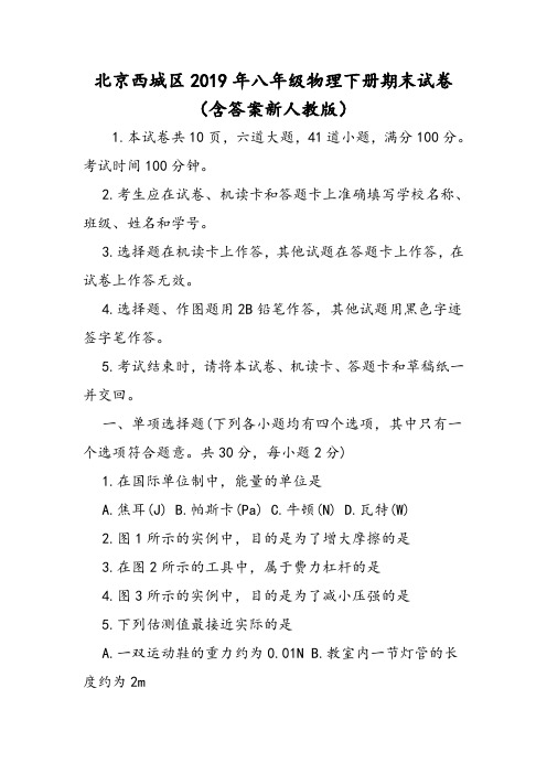 北京西城区八年级物理下册期末试卷(含答案新人教版)