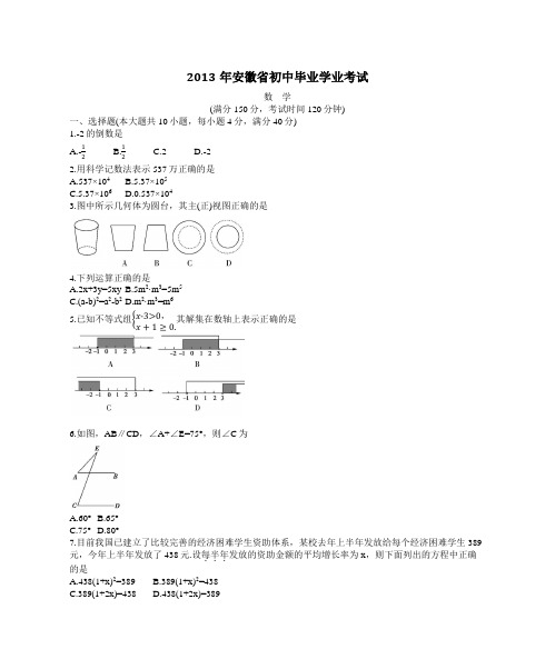 2013年安徽省初中毕业学业考试数学试题(2013年安徽省中考数学真题)