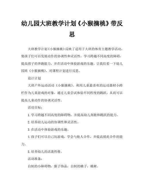 幼儿园大班教案《小猴摘桃》含反思
