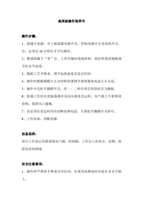 高周波操作保养书、后帮机操作规程