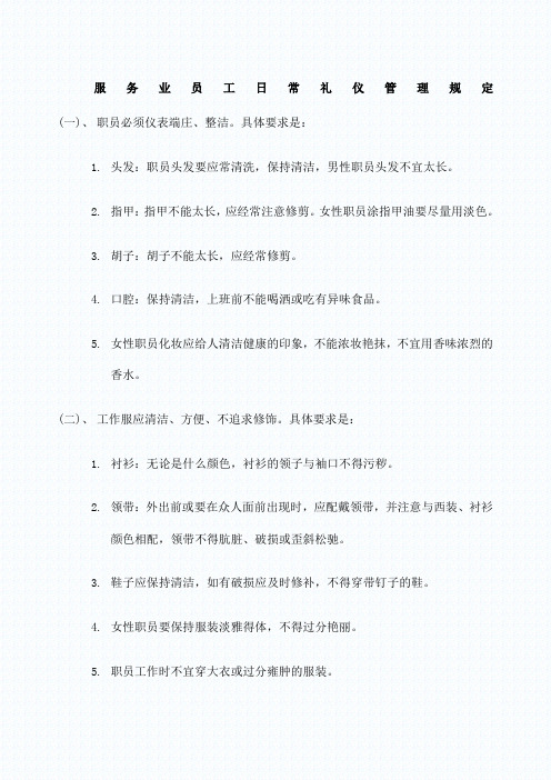 服务行业员工日常礼仪管理规定