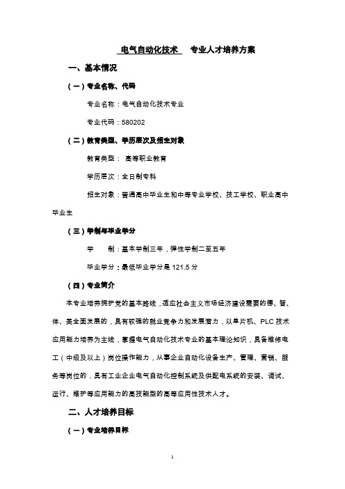 电气自动化技术专业人才培养方案