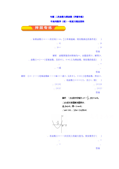 高考数学(理)一轮复习 专题07 二次函数与幂函数(押题专练) Word版含解析