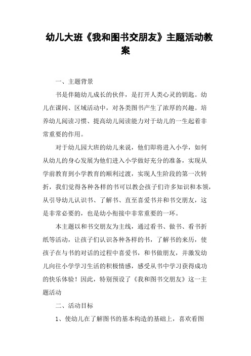 幼儿大班《我和图书交朋友》主题活动教案