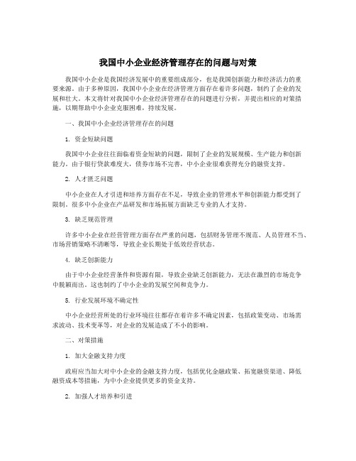 我国中小企业经济管理存在的问题与对策