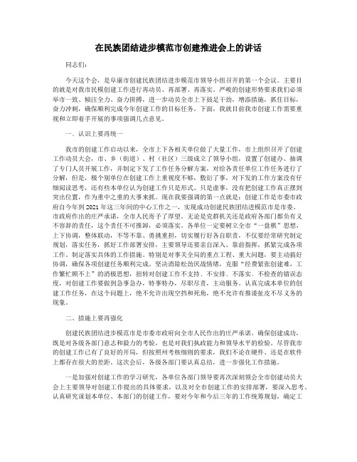 在民族团结进步模范市创建推进会上的讲话