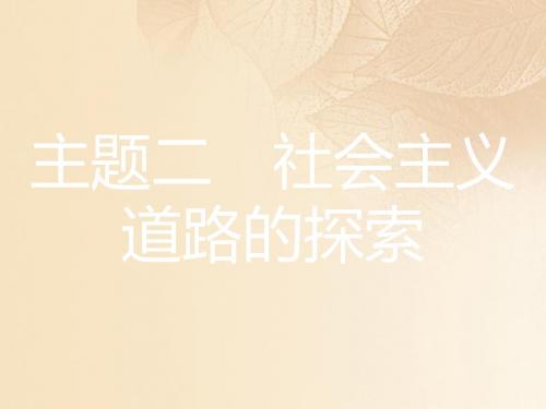 安徽省2017年中考历史第一部分教材知识梳理模块三中国现代史主题二社会主义道路的探索复习课件