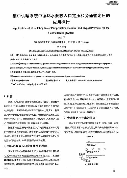 集中供暖系统中循环水泵吸入口定压和旁通管定压的应用探讨
