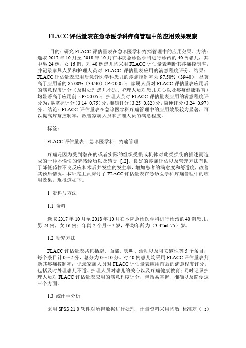 FLACC评估量表在急诊医学科疼痛管理中的应用效果观察