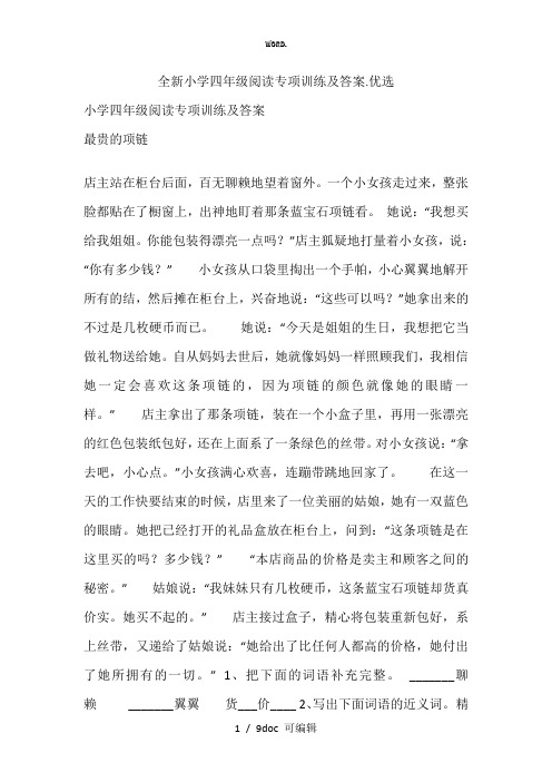 小学四年级阅读专项训练及答案甄选