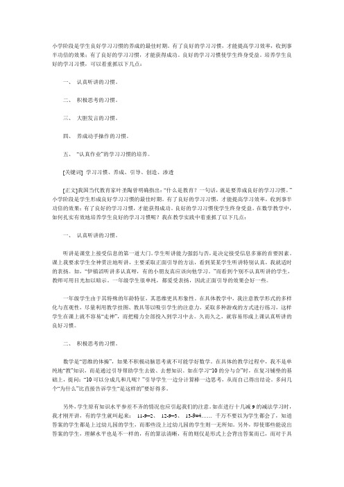 小学阶段是学生良好学习习惯的养成的最佳时期