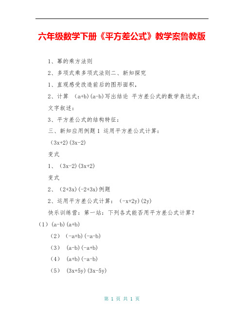 六年级数学下册《平方差公式》教学案鲁教版