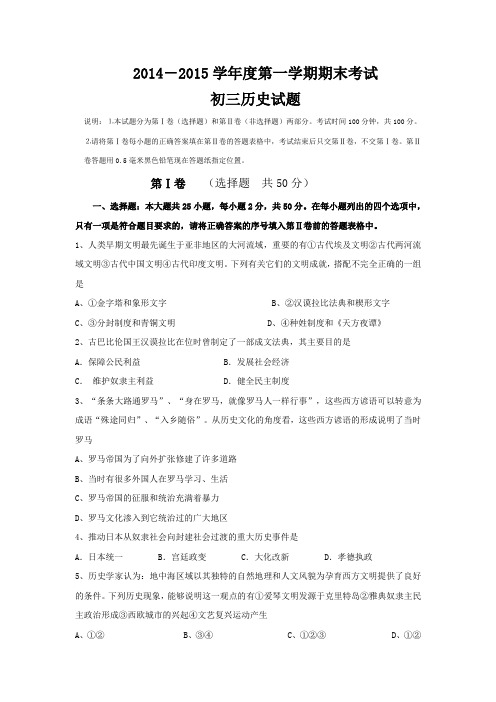 2014-2015学年度第一学期期末考试初三历史试题