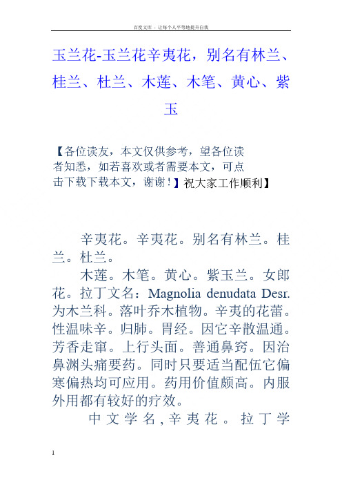 玉兰花玉兰花辛夷花,别名有林兰桂兰杜兰木莲木笔黄心紫玉