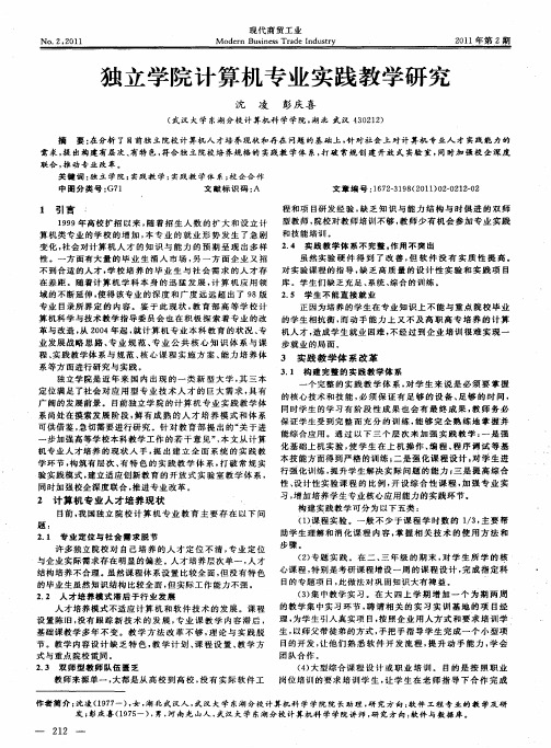 独立学院计算机专业实践教学研究
