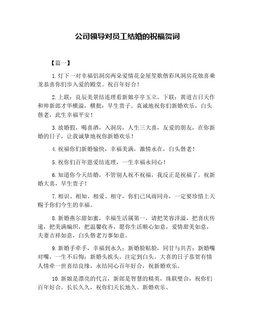 公司领导对员工结婚的祝福贺词
