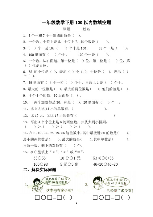 一年级数学下册100以内数填空题