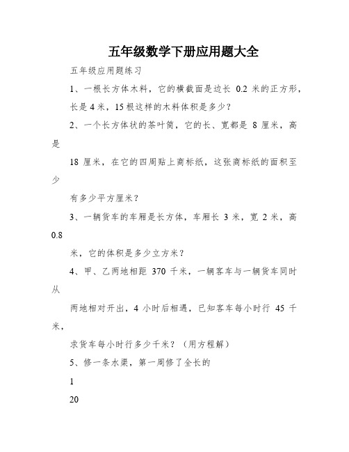 五年级数学下册应用题大全