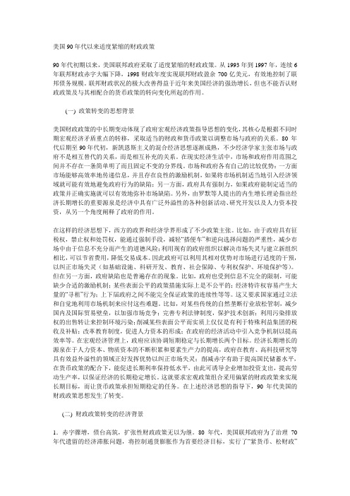 美国90年代以来适度紧缩的财政政策