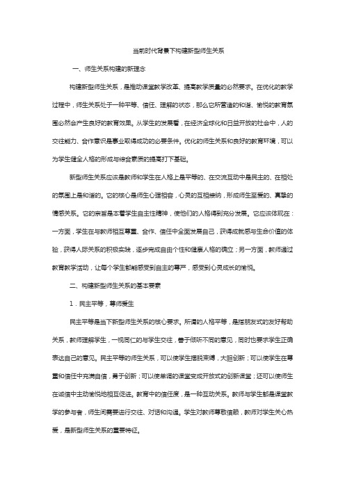 当前时代背景下构建新型师生关系