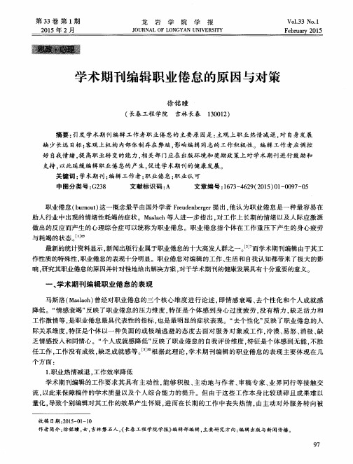 学术期刊编辑职业倦怠的原因与对策