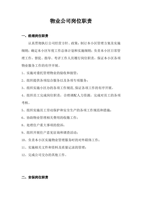 物业公司岗位职责及管理制度
