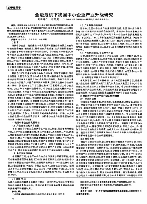 金融危机下我国中小企业产业升级研究