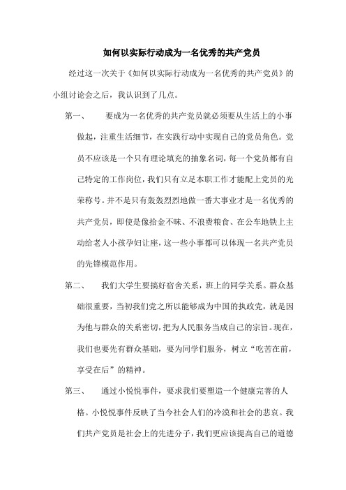 如何以实际行动成为一名优秀的共产党员