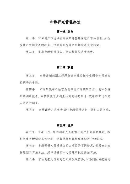 市场研究管理办法