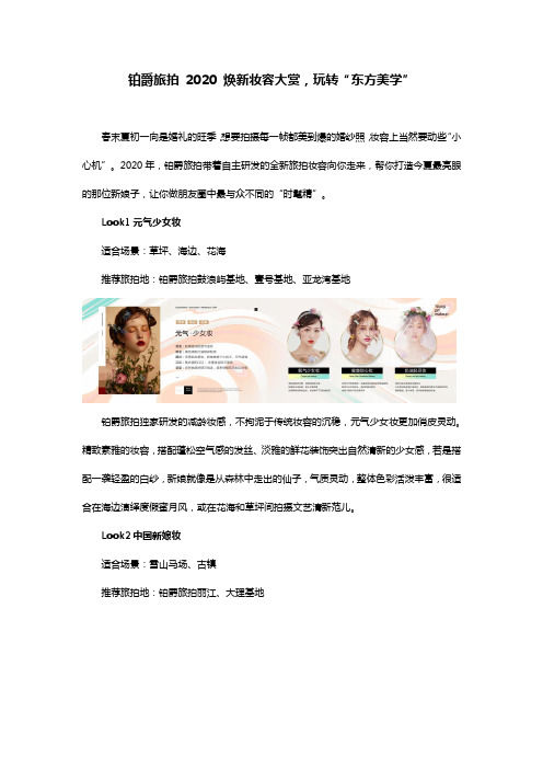 铂爵旅拍 2020 焕新妆容大赏,玩转“东方美学”