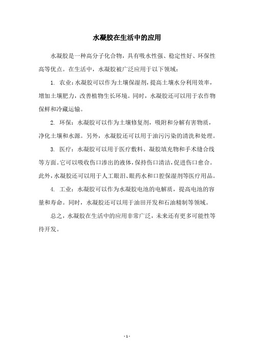 水凝胶在生活中的应用