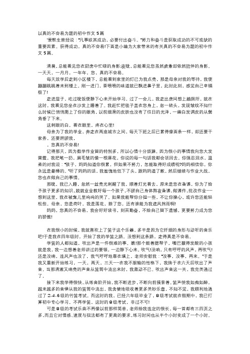 初中作文-以真的不容易为题的初中作文5篇