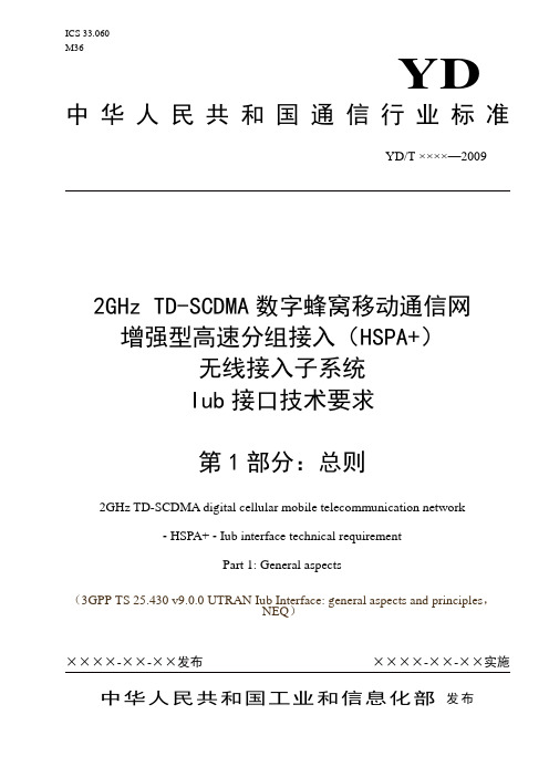 增强型高速分组接入(HSPA+) 无线接入子系统 Iub接口技术要求
