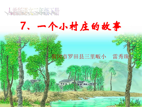 7.一个小村庄的故事 (3)PPT课件