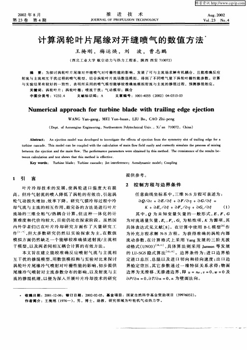 计算涡轮叶片尾缘对开缝喷气的数值方法