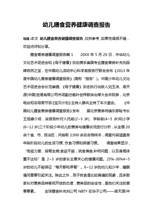 幼儿膳食营养健康调查报告