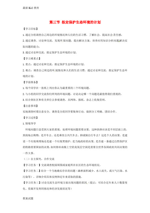 【配套K12】七年级生物下册4.7.3拟定保护生态环境的计划导学案答案不全新版新人教版