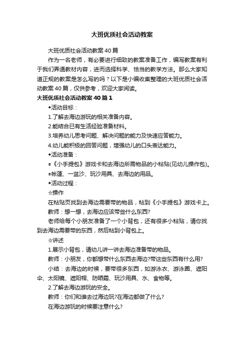 大班优质社会活动教案40篇