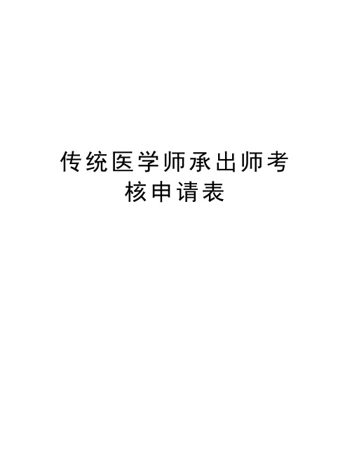 传统医学师承出师考核申请表复习课程