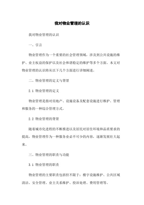 我对物业管理的认识