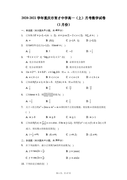 2020-2021学年重庆市育才中学高一(上)月考数学试卷(1月份)(附答案详解)
