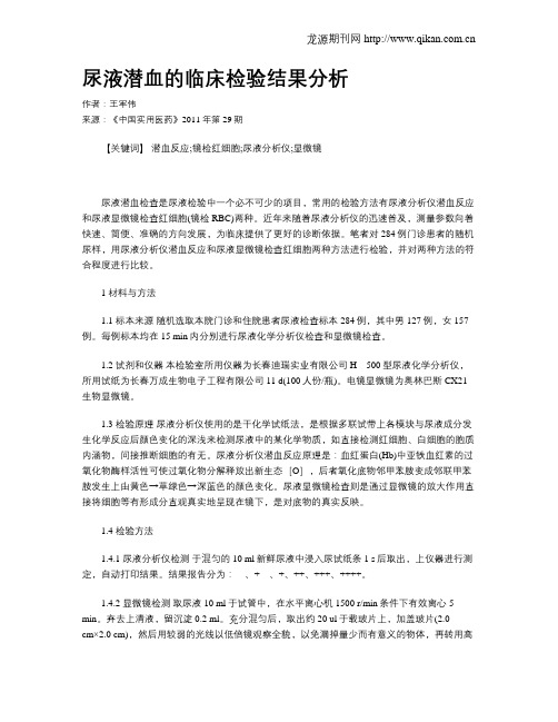 尿液潜血的临床检验结果分析