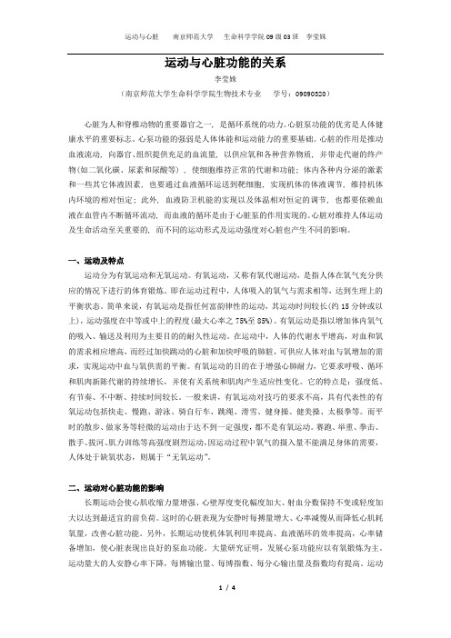 动物生理学课程论文_运动与心脏功能的关系