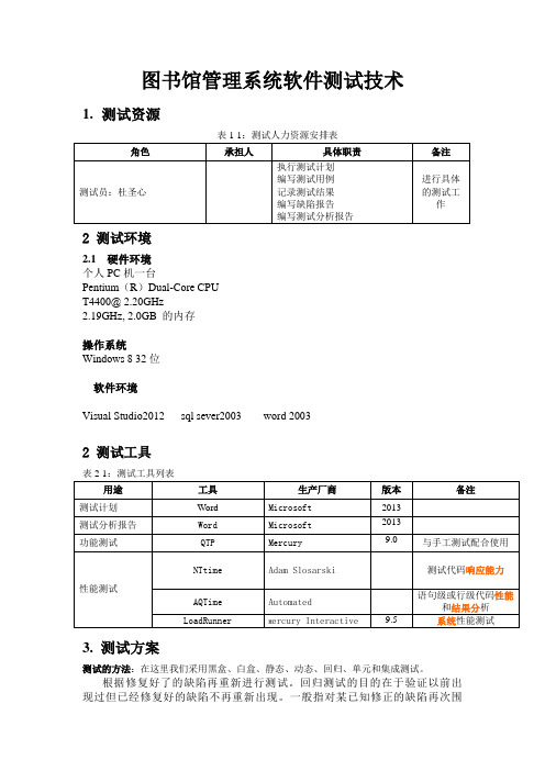 5 图书馆管理系统软件测试