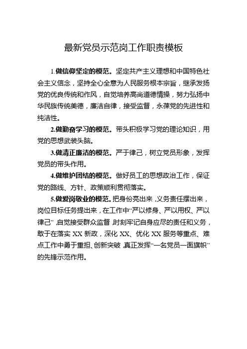 最新党员示范岗工作职责模板