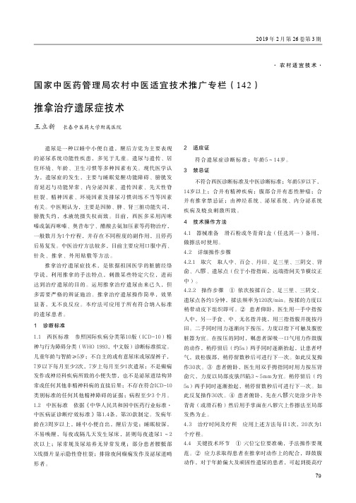 国家中医药管理局农村中医适宜技术推广专栏(142)推拿治疗遗尿症技术