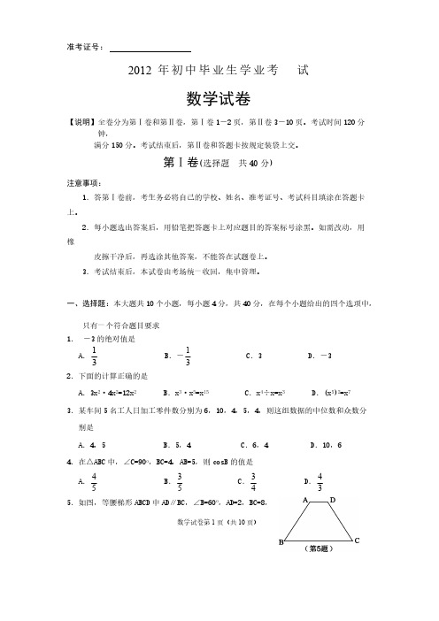 2012年初中毕业生学业及升学考试数学试题及答案-推荐下载